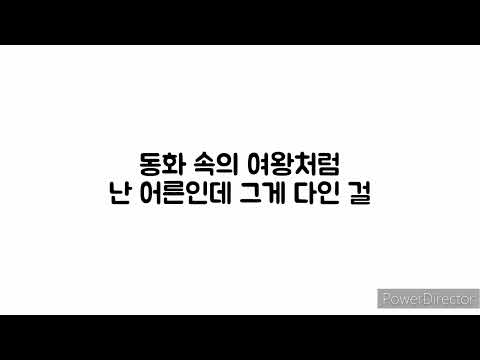 태연(TAEYEON) - 어른아이 가사