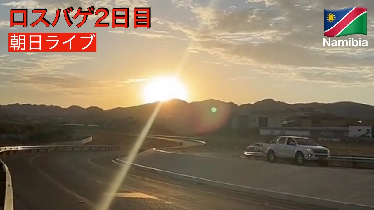 ロスバゲ 2日目 ナミビアの朝日ライブ