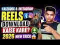 Facebook & Instagram Reels Download Kaise Kare 2026 | Without App Reels Download Trick