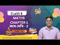 Class-8th Math, কষে দেখি-3, Part-2 //অষ্টম শ্রেণি গণিত Chapter 1