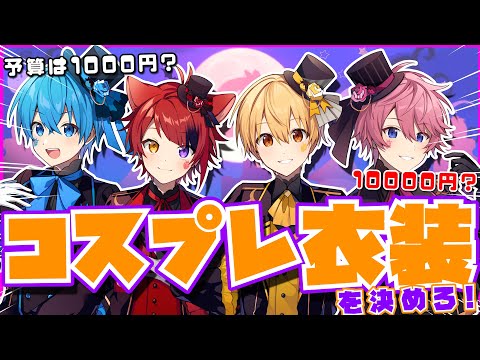 【神回】リスナーのアンケートでハロウィンのコスプレ衣装決めますWWWWWW【すとぷり】