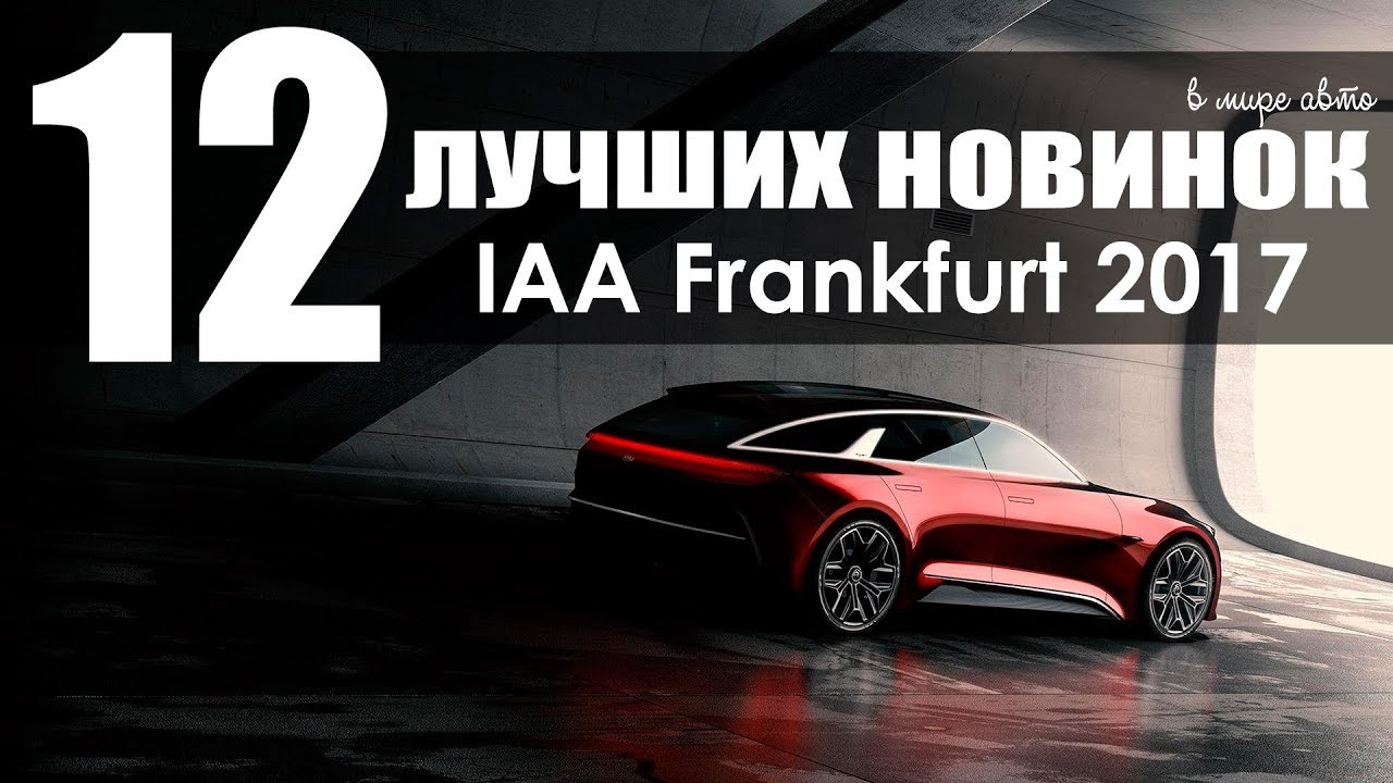 12 лучших новинок. Автосалон Франкфурт 2017