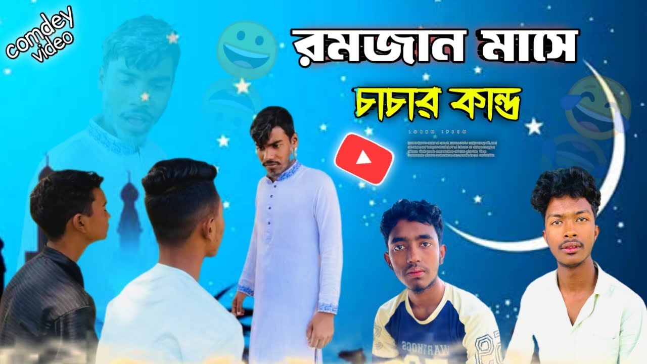 রমজান মাসে চাচার কান্ড 😅 | comdey video | Funny video | ফানি ভিডিও 😂 | viral video | new video 