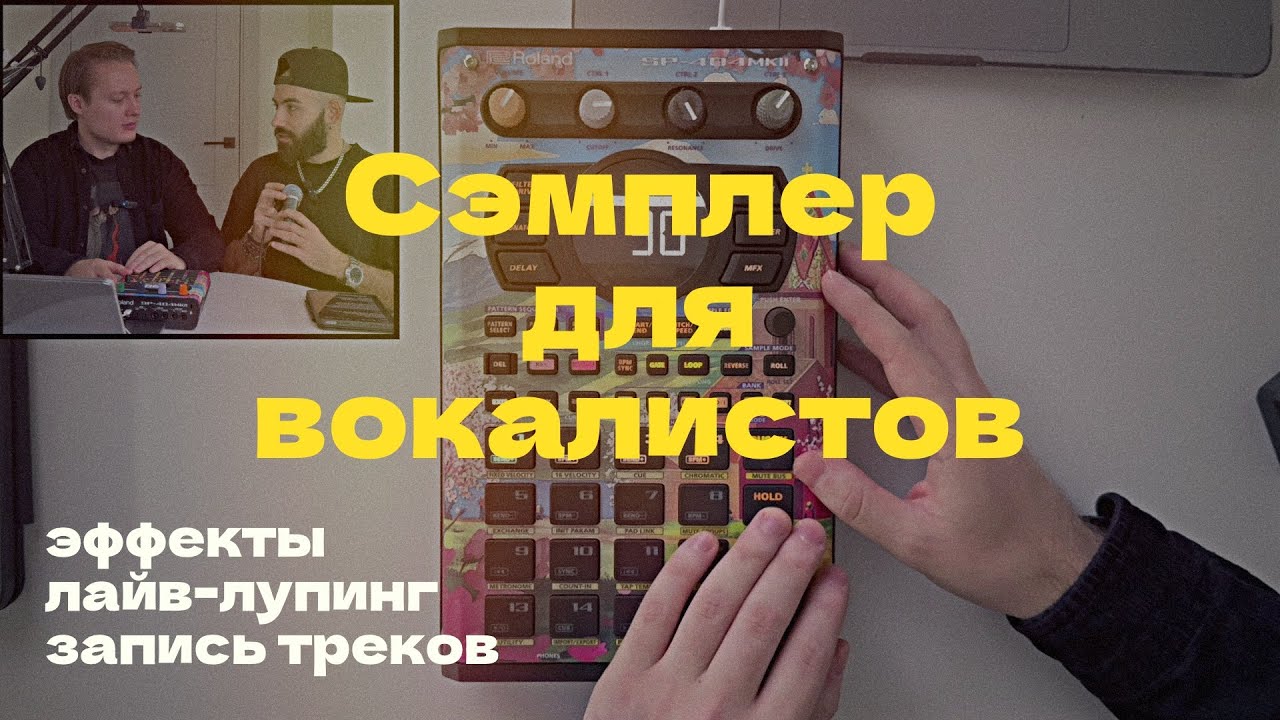 Как записать вокал в Roland SP-404? Делаем трек с микрофоном