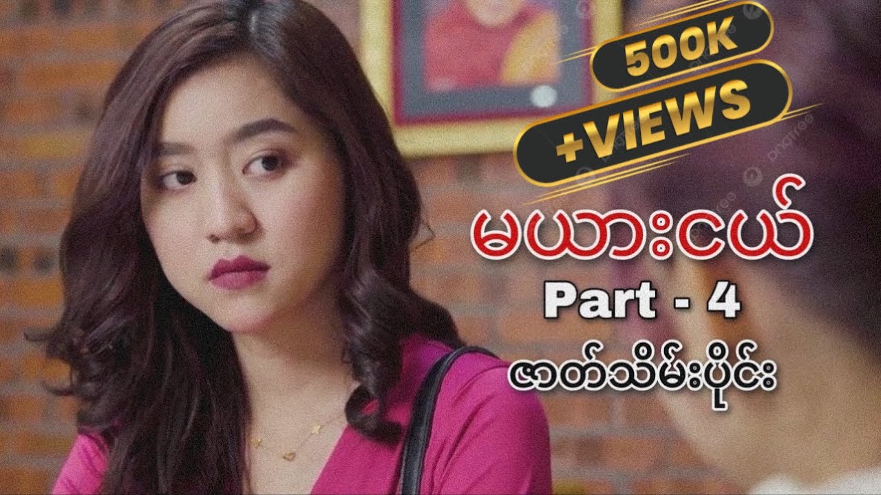 မယားငယ် ( Part - 4 ) ဇာတ်သိမ်းပိုင်း