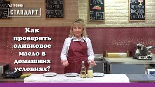 Домашняя Лаборатория – Выпуск 5: Как проверить оливковое масло в домашних условиях?