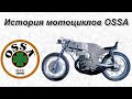 История мотоциклов OSSA