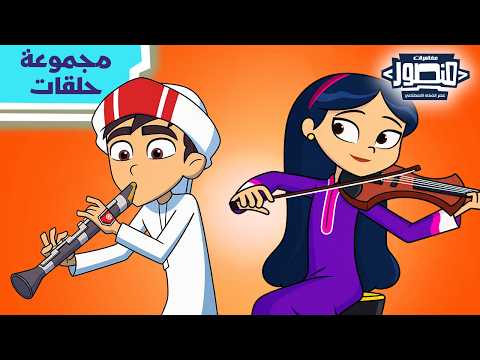 Mansour's Adventures | Extraordinary Adventures Part 11