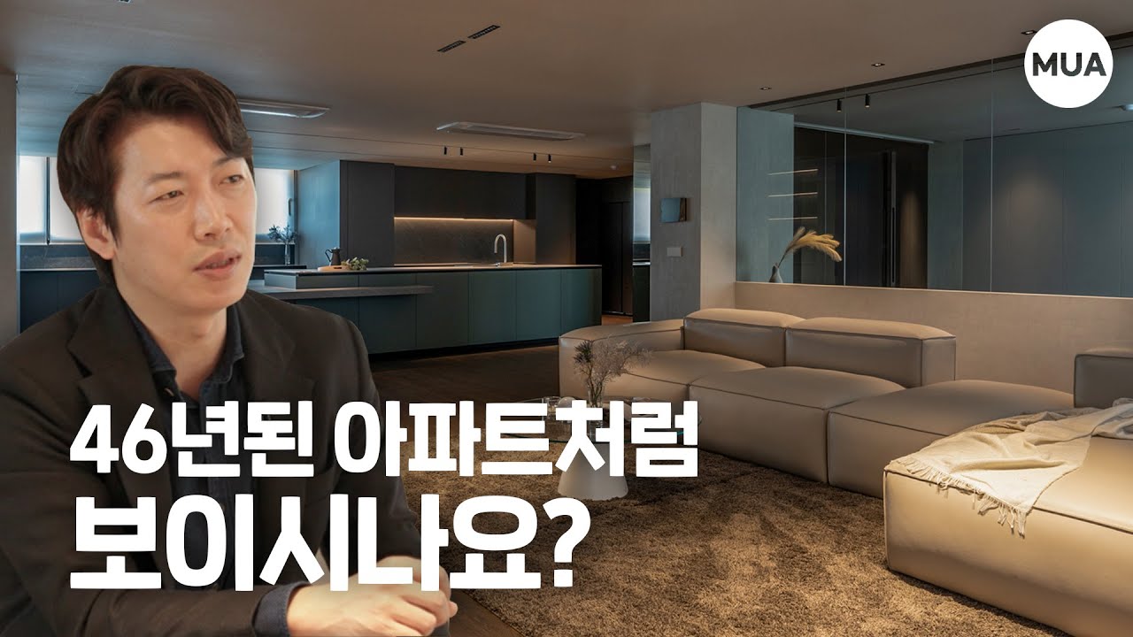 하이엔드인테리어, 여기가 46년된 구축아파트였다고? #아파트인테리어 #구축아파트