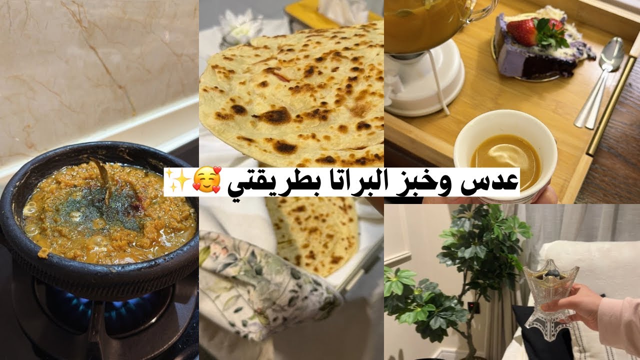 فلوق طريقتي بالعدس لذيذ ما ينشبع منه💫😍| خبز البراتا بأسهل طريقه شباتي المحلات بوصفه معتمده 