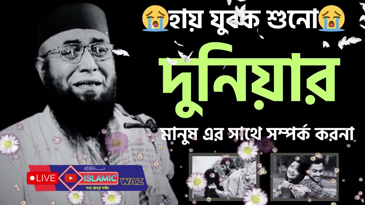 আমার জাতি যদি নামাজ পড়তো পাঁচ ওয়াক্ত শুধু   হায় যুবক শুনো দুনিয়ার মানুষ এর সাথে সম্পর্ক করনা