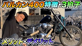 【バルカン400】特徴・3拍子徹底解説!!メリット・デメリット