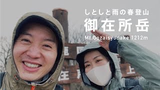 【日帰り登山】しとしと雨の春登山！雨の御在所岳（中道コース＆裏道コース）