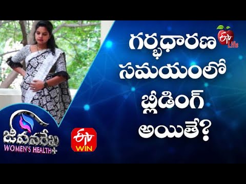 గర్భధారణ సమయంలో బ్లీడింగ్ అయితే? | జీవనరేఖ ఉమెన్స్ హెల్త్  | 20th  డిసెంబర్ 2021| ఈటీవీ  లైఫ్