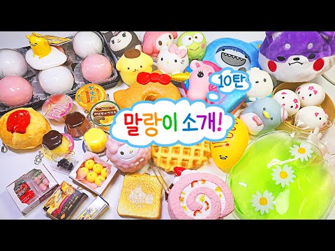 🍡33가지 말랑이 소개 <strong>Asmr</strong>🍡 | 희귀 스퀴시 소개 10탄 | Stress <strong>Ball</strong> Collection | 루키밍