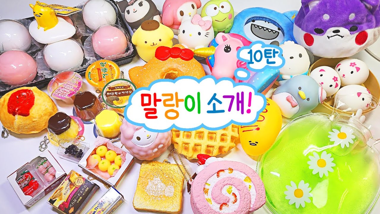 🍡33가지 말랑이 소개 Asmr🍡 | 희귀 스퀴시 소개 10탄 | 산리오 말랑이, 제이드림 스퀴시, 구데타마 말랑이,  일본 스퀴시