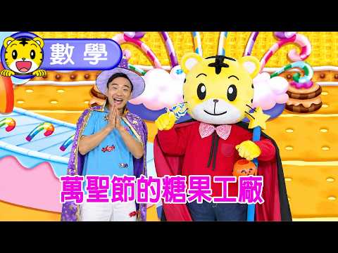 Shimajiro [Smart School] Halloween Candy Factory #toddler #parentchild #parenting #cartoon #anima...