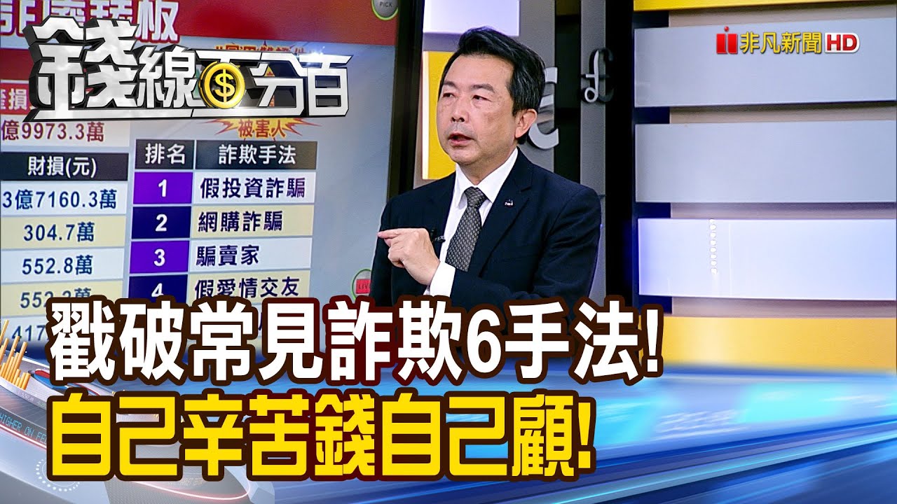 《戳破常見詐欺6手法! 自己辛苦錢自己顧!》【錢線百分百】20241227-9│非凡財經新聞│