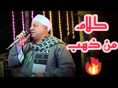 اسمع الموال ده كلام من ذهب افراح قاوعيسى 2022 مع زعيم الفن الصعيدي الريس شحات البنجاوي اسمع الموال ده كلام من ذهب افراح قاوعيسى 2022 مع زعيم الفن الصعيدي الريس شحات البنجاوي