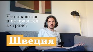 Что нравится и не нравится в Швеции?