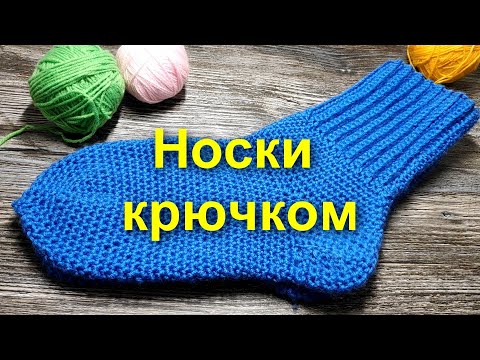 🌺НОСКИ КРЮЧКОМ🤗САМЫЙ ПРОСТОЙ способ вязания носков) crochet socks Вязание крючком/crochet