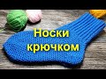 🌺НОСКИ КРЮЧКОМ🤗САМЫЙ ПРОСТОЙ способ вязания носков) Вязание крючком