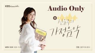 [신윤주의가정음악 260812] 냉침차와 어울리는 클래식 음악들