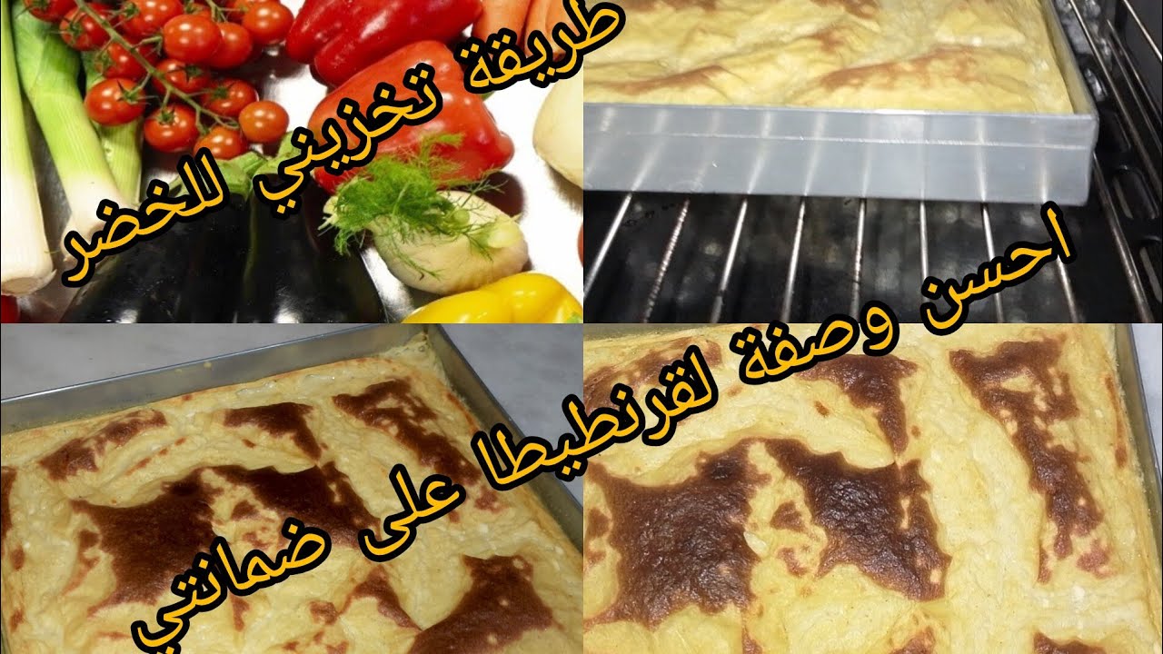 قرنطيطة ناجحة ملياررررر بالمية،😋😋😋 طريقة تخزيني للخضر