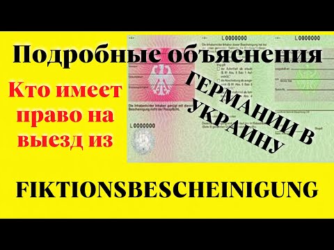 Подробные разъяснения по Fiktionsbescheinigung и § 81 AufenthG. Можно ли выезжать из Германии?