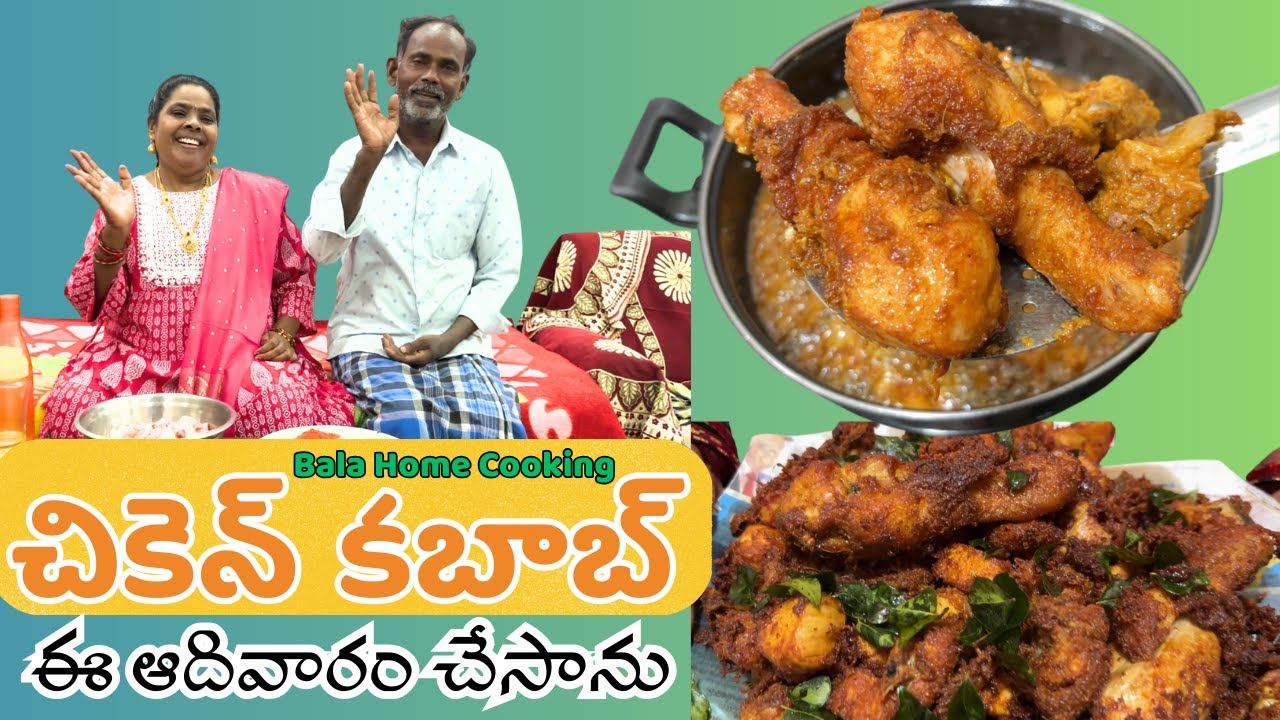 ఇప్పుడు నా ఆరోగ్యం బాగానే ఉంది.. ఈ ఆదివారం చికెన్ కబాబ్ చేసాను.. Chicken Kebab Bala Home Cooking