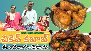 ఇప్పుడు నా ఆరోగ్యం బాగానే ఉంది.. ఈ ఆదివారం చికెన్ కబాబ్ చేసాను.. Chicken Kebab Bala Home Cooking