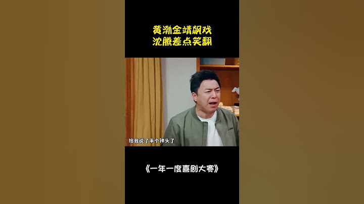 黄渤金靖飙戏，包袱太密全是梗，沈腾差点笑翻! #一年一度喜剧大赛 #黄渤 #黄渤金靖飙戏 #沈腾