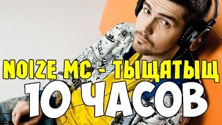 Noize MC - Тыщатыщ(Припев 10 часов)