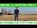 SWとAW。どっちがいいの?アプローチ打つ時にクラブを選ぶ基準☆