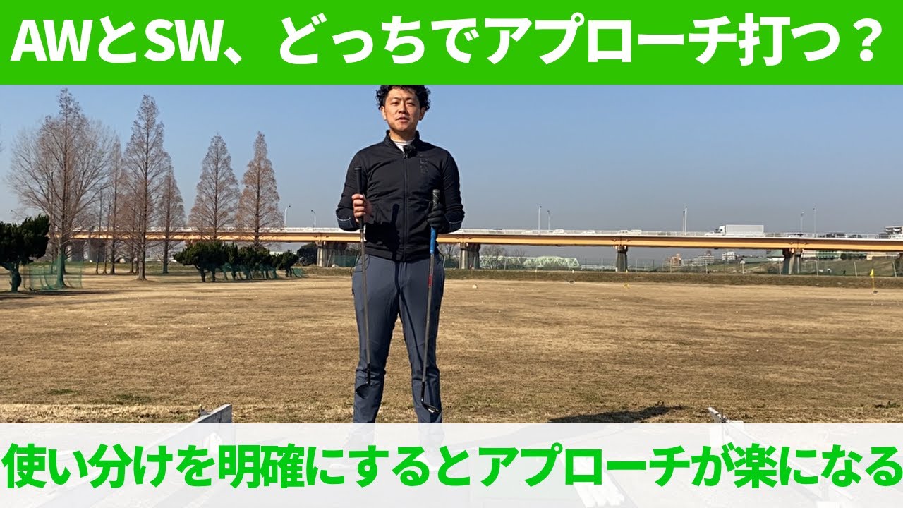 SWとAW。どっちがいいの？アプローチ打つ時にクラブを選ぶ基準☆