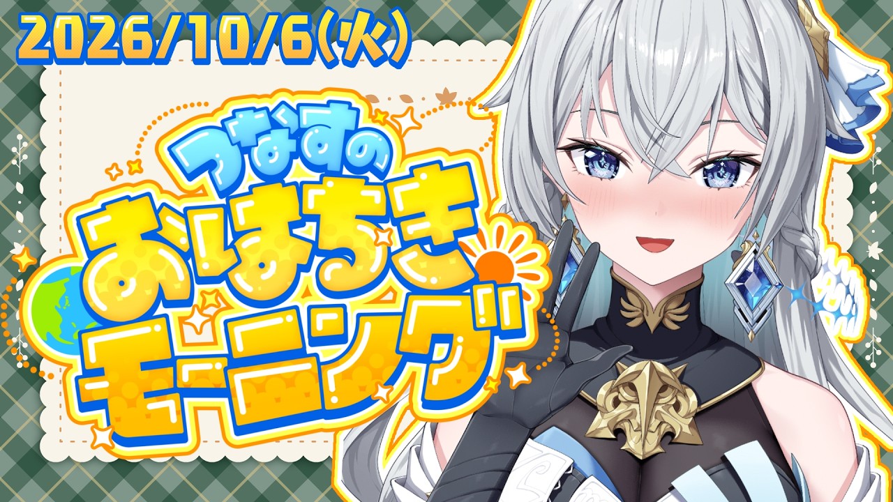 【朝活雑談】つなすのおはちきモーニング☀️朝から元気出したい人集合っ!【刹那アストライア / 個人勢VTuber】