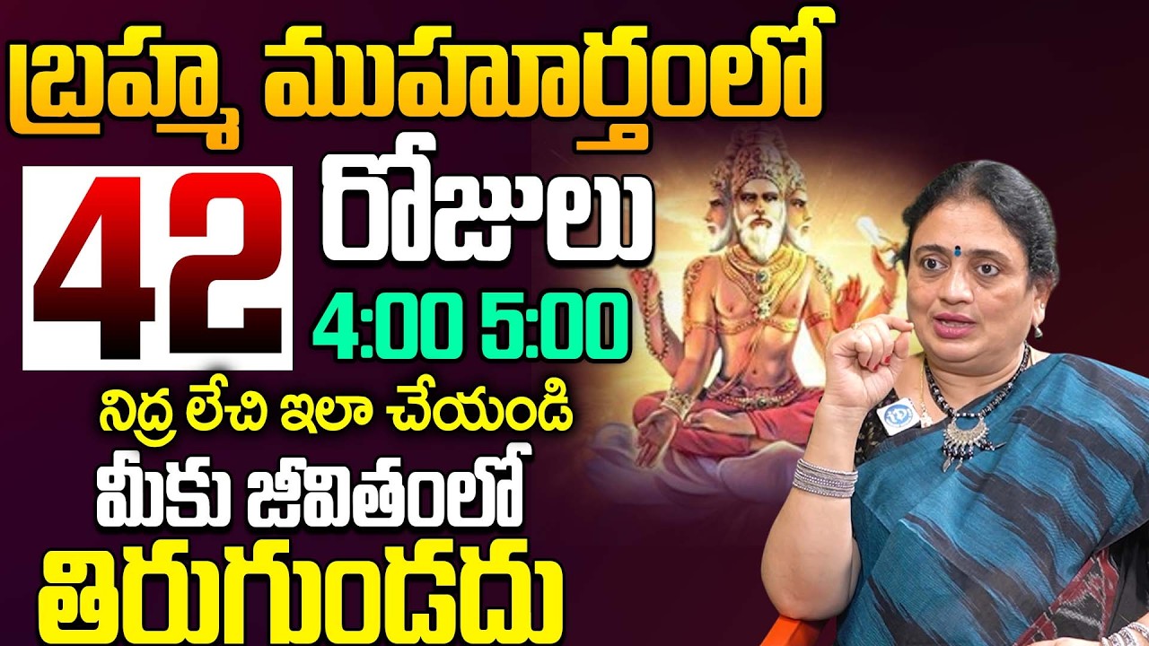 బ్రహ్మ ముహూర్తం సీక్రెట్ ఇదే..! || Mantha Madhuri About Brahma Muhurtam | @iDreamLife360