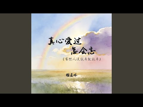 真心爱过怎会忘(有些人该放弃就放弃)