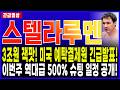 스텔라루멘코인 전망🔥미 예탁결제원 긴급발표! 3조원 잭팟! 이번 주 8000% 역대급 슈팅 일정 전격공개! #스텔라루멘 #스텔라루멘코인 #스텔라루멘전망