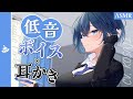【ASMR】低音ボイスなイケメン彼女の耳かき音声