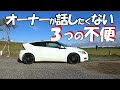 【CR-Z】購入前に確認！買って損なし⁉オーナーが語る３つの不便。