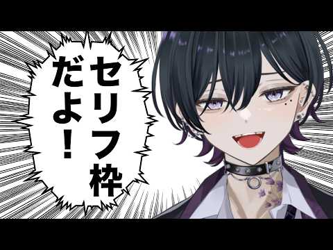 【セリフ枠＆雑談】💬リクエスト受けるかも？！【#男性vtuber】#新人vtuber