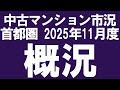 2025年11月度 首都圏 中古マンション概況「市場環境の変化について解説します」