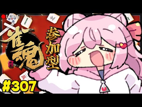 【 麻雀配信 】麻雀 初心者 の 雀魂枠 🀄 307【 じゃんたま 】#vtuber