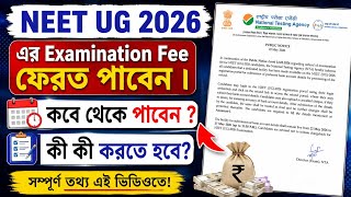 NEET UG 2026 - এর Examination Fee ফেরত পাবেন / NEET UG 2026 