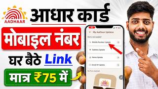 Aadhar Card Me Mobile Number Kaise Jode | Aadhar card me mobile no link kaise kare 2026 | uidai screenshot 1