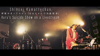 Shinsei Kamattechan「Ruru's Suicide Show on a Livestream」07.13.2020 Live (神聖かまってちゃん「 るるちゃんの自殺配信」)