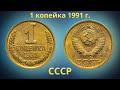 Реальная цена монеты 1 копейка 1991 года М. Разбор разновидностей и их стоимость.