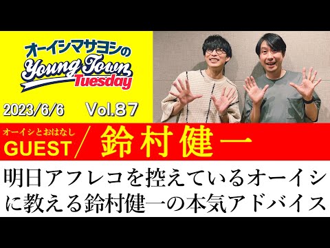 【ゲスト:鈴村健一】明日アフレコを控えているオーイシに教える鈴村健一の本気アドバイス【切り抜き/オーイシマサヨシのヤングタウン第87回放送(2023/6/6)】
