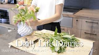 【vlog】staubで作るさつまいもカンパーニュ|ユニクロ×セシリーバンセン購入品